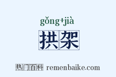 拱架是什么意思的图片